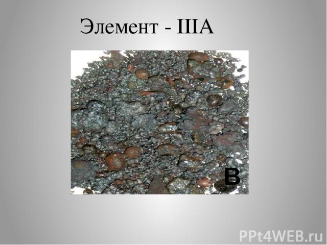 Элемент - IIIA В