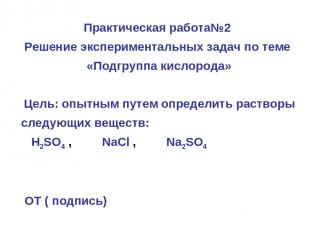 Практическая работа№2 Решение экспериментальных задач по теме «Подгруппа кислоро