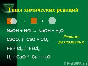 Типы химических реакций NaOH + HCl → NaOH + H2O CaCO3 → CaO + CO2 Fe + Cl2 → FeC