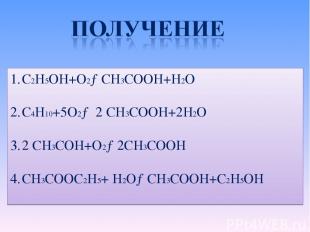 C2H5OH+O2→CH3COOH+H2O C4H10+5O2→ 2 CH3COOH+2H2O 2 CH3COH+O2→2CH3COOH CH3COOC2H5+