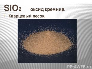 SiO2 оксид кремния. Кварцевый песок.