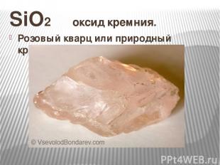 SiO2 оксид кремния. Розовый кварц или природный кремнезём.