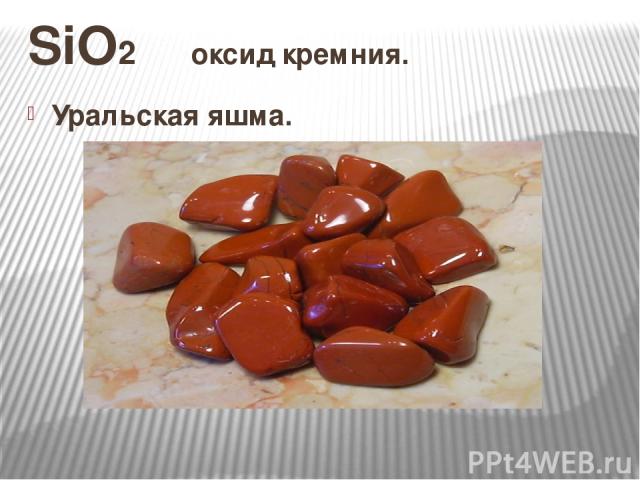 SiO2 оксид кремния. Уральская яшма.