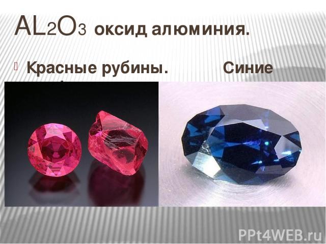 AL2O3 оксид алюминия. Красные рубины. Синие сапфиры.