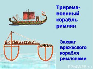 Трирема- военный корабль римлян Захват вражеского корабля римлянами