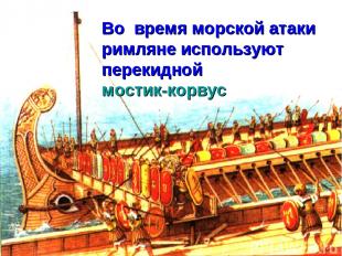 Во время морской атаки римляне используют перекидной мостик-корвус