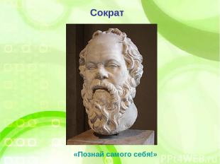 Сократ «Познай самого себя!»