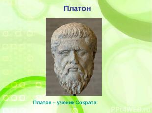 Платон – ученик Сократа Платон