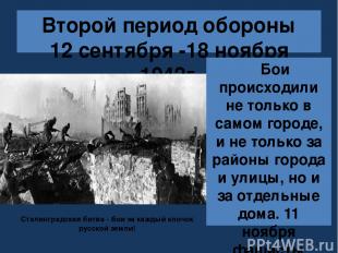 Второй период обороны 12 сентября -18 ноября 1942г. Бои происходили не только в