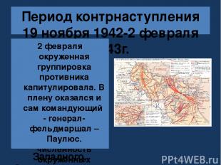 Период контрнаступления 19 ноября 1942-2 февраля 1943г. План разгрома немцев под