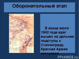 В конце июля 1942 года враг вышел на дальние подступы к Сталинграду. Красная Арм