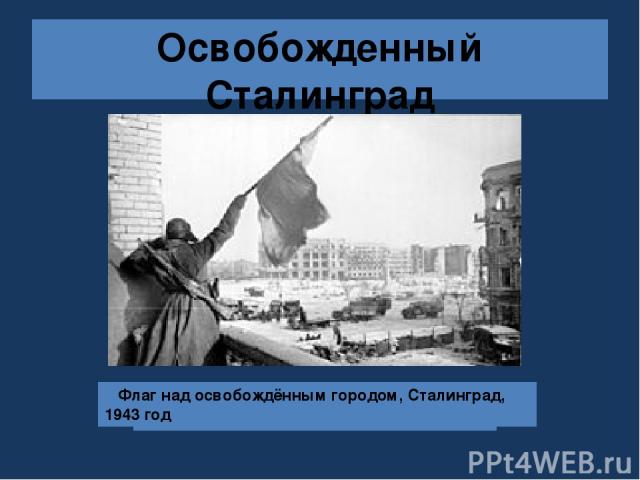 Освобожденный Сталинград Центр города Сталинграда, 2 февраля 1943 года Флаг над освобождённым городом, Сталинград, 1943 год