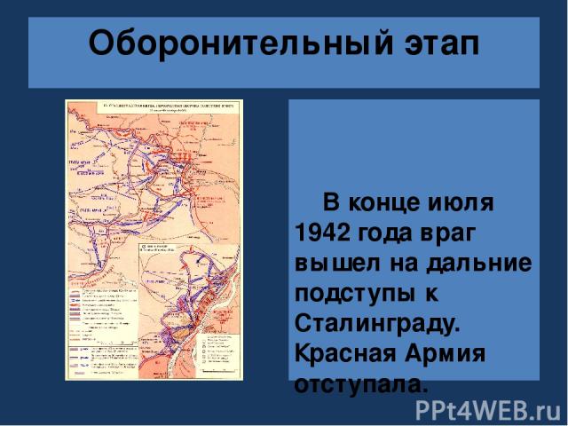 В конце июля 1942 года враг вышел на дальние подступы к Сталинграду. Красная Армия отступала. Оборонительный этап