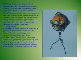 В 1492 году был сконструирован первый европейский глобус – «Erdapfel» или «Земно