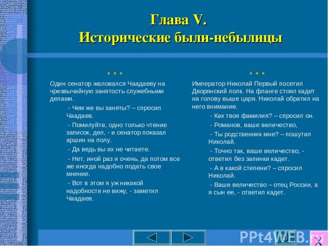 Глава V. Исторические были-небылицы * * * Один сенатор жаловался Чаадаеву на чрезвычайную занятость служебными делами. - Чем же вы заняты? – спросил Чаадаев. - Помилуйте, одно только чтение записок, дел, - и сенатор показал аршин на полу. - Да ведь …