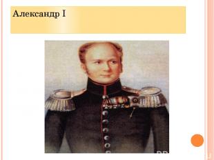 Александр I