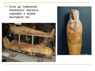 Если до появления Фаюмского портрета саркофаг и мумия виглядели так: