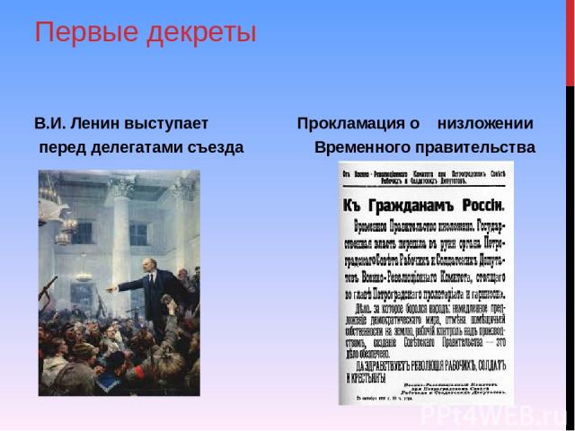 Первые декреты В.И. Ленин выступает Прокламация о низложении перед делегатами съезда Временного правительства