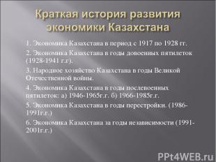 1. Экономика Казахстана в период с 1917 по 1928 гг. 2. Экономика Казахстана в го