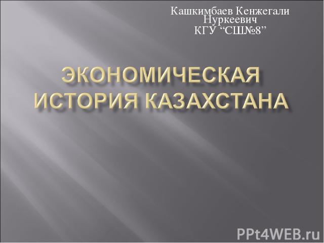 Кашкимбаев Кенжегали Нуркеевич КГУ “СШ№8”