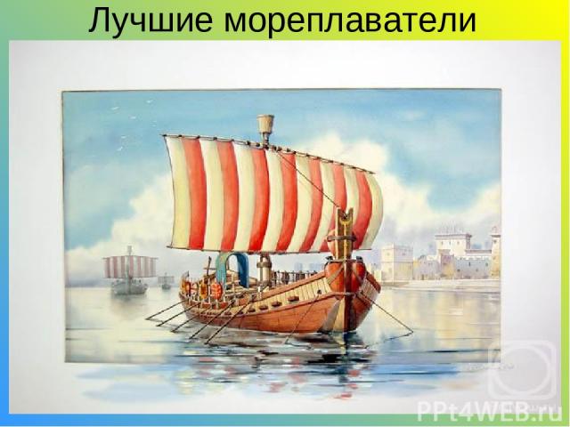 Лучшие мореплаватели и торговцы древности