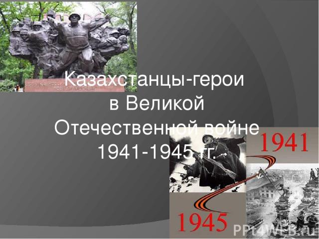 Казахстанцы-герои в Великой Отечественной войне 1941-1945 гг.