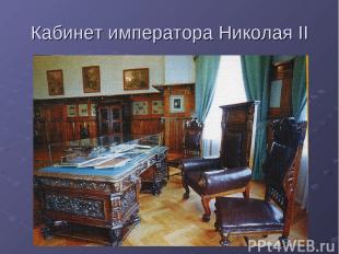 Кабинет императора Николая II