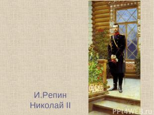 И.Репин Николай II