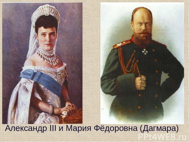 Александр III и Мария Фёдоровна (Дагмара)