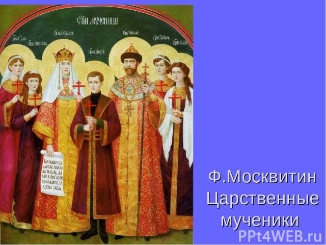 Ф.Москвитин Царственные мученики