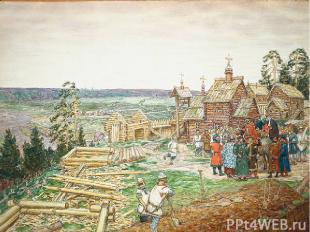 Основание Москвы. Постройка первых стен Кремля Юрием Долгоруким в 1156 году.