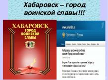 Хабаровск – город воинской славы!!!