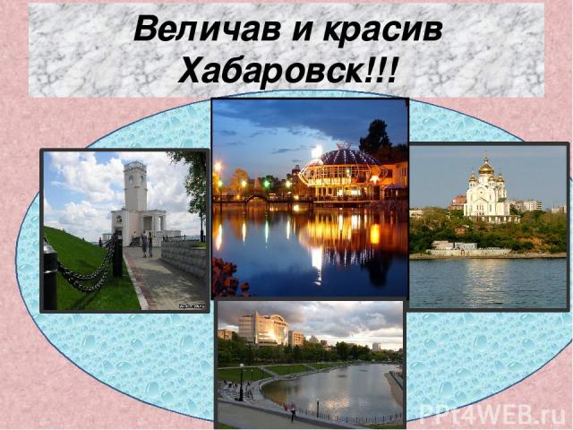 Величав и красив Хабаровск!!!