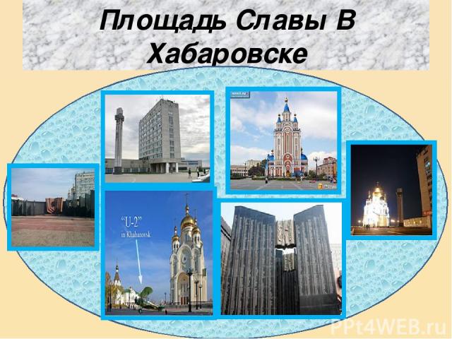 Площадь Славы В Хабаровске