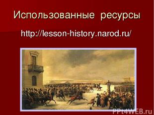 Использованные ресурсы http://lesson-history.narod.ru/