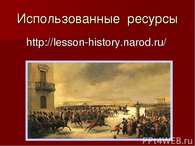 Использованные ресурсы http://lesson-history.narod.ru/