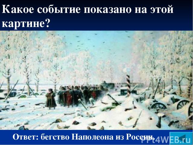 Какое событие показано на этой картине? Ответ: бегство Наполеона из России.
