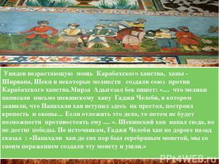 Увидев возрастающую мощь Карабахского ханства, ханы - Ширвана, Шеки и некоторые