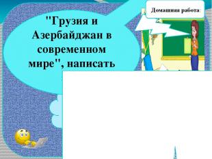 Tarix.info. Vikipediya.az "Грузия и Азербайджан в современном мире", написать эс