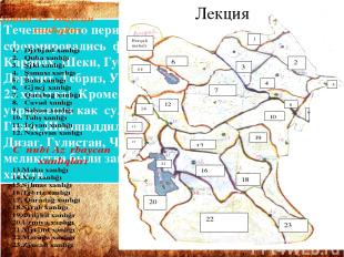 Течение этого периода в Азербайджане сформировались феодальные государства - хан