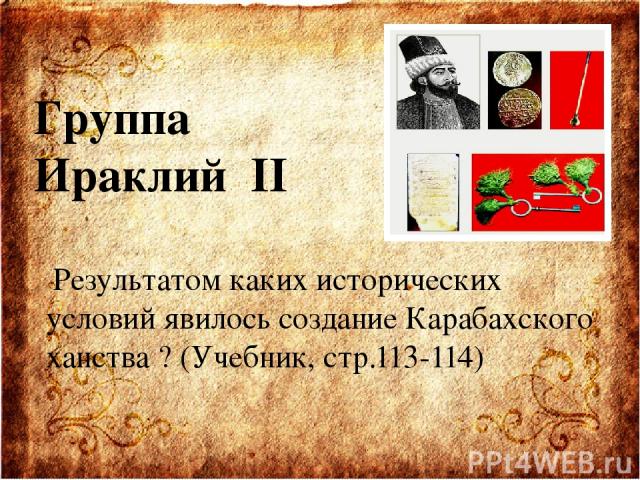 Группа Ираклий II Результатом каких исторических условий явилось создание Карабахского ханства ? (Учебник, стр.113-114)