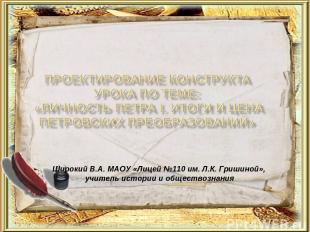 Широкий В.А. МАОУ «Лицей №110 им. Л.К. Гришиной», учитель истории и обществознан