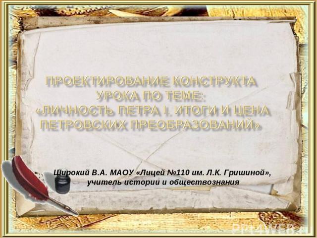 Широкий В.А. МАОУ «Лицей №110 им. Л.К. Гришиной», учитель истории и обществознания