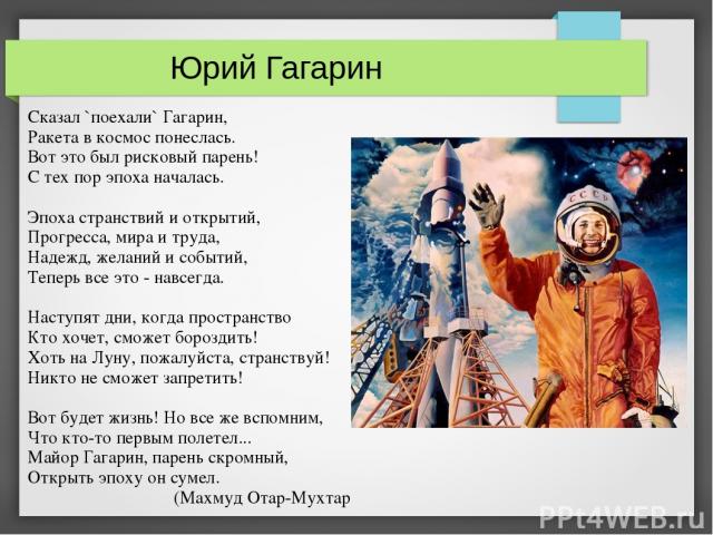 Песни про гагарина и космос. Стихотворение про Гагарина. Стихотворение про Юрия Гагарина. Стих про Юрия Гагарина.