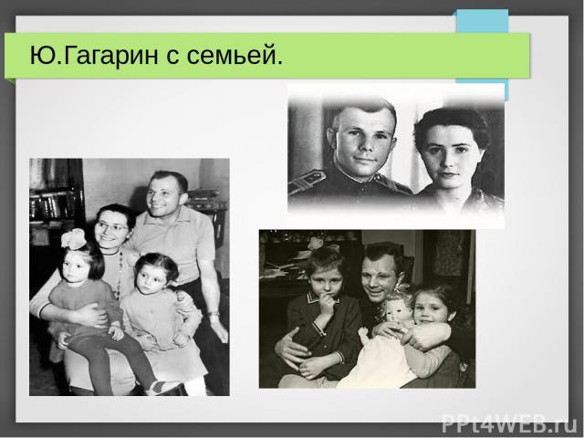 Ю.Гагарин с семьей.