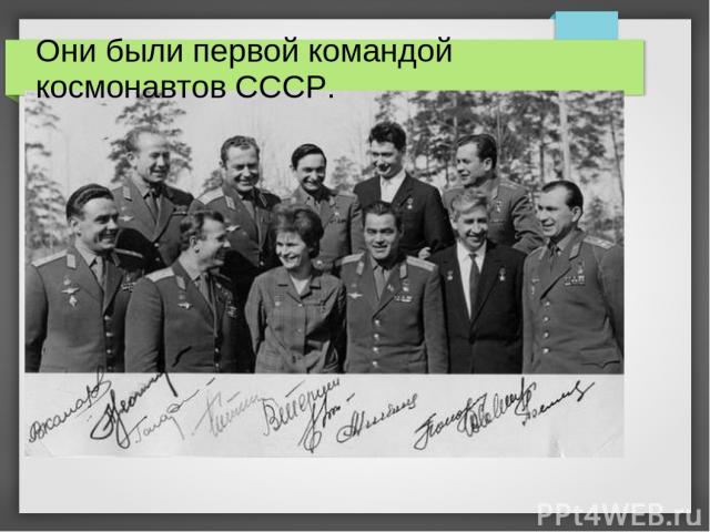 Они были первой командой космонавтов СССР.