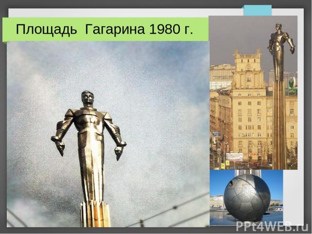 Площадь Гагарина 1980 г.