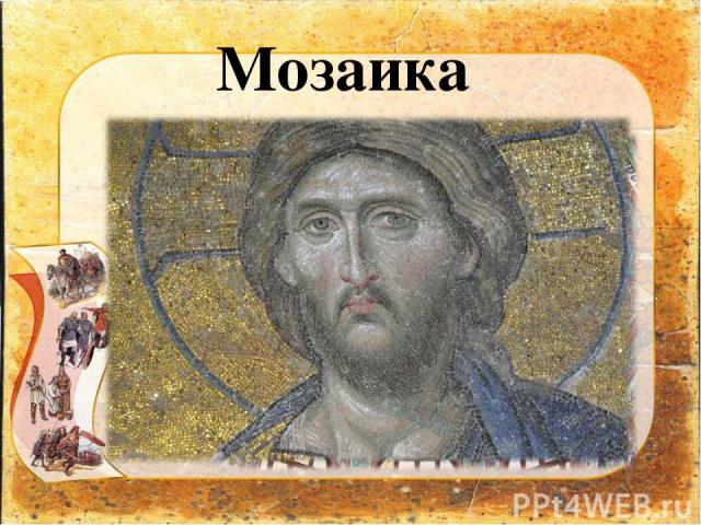 Мозаика Мозаика – картины из вдавленных в сырую штукатурку стекловидных камешков