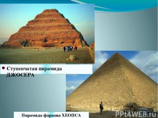 Ступенчатая пирамида ДЖОСЕРА Пирамида фараона ХЕОПСА