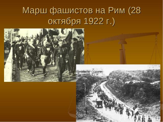 Марш фашистов на Рим (28 октября 1922 г.)